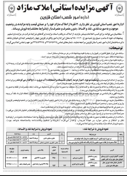 مزایده,مزایده فروش دو فقره از املاک