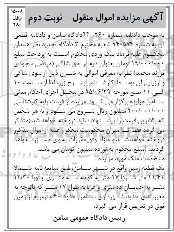 مزایده,مزایده یک قطعه زمین دادنامه 94-260 نوبت دوم