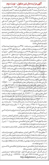 مزایده,مزایده ششدانگ زمین 435.0مترمربع نوبت دوم