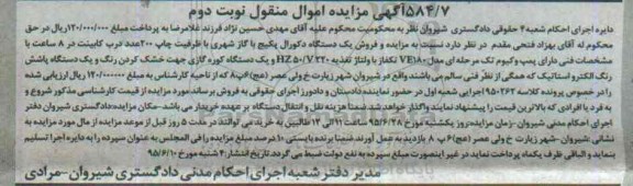 آگهی مزایده اموال منقول,مزایده یک دستگاه دکورال پکیج و ... -نوبت دوم