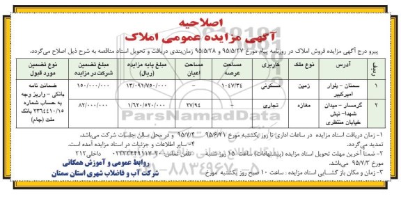 اصلاحیه مزایده,مزایده فروش زمین و مغازه کاربری مسکونی تجاری- اصلاحیه 