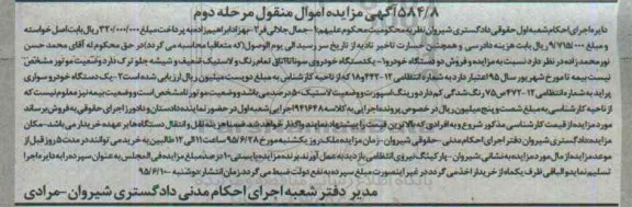 مزایده , مزایده یک دستگاه خودروی سوناتا و.... - مرحله دوم