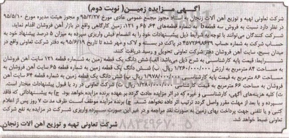 مزایده,مزایده فروش سه قطعه زمین کارگاهی نوبت دوم