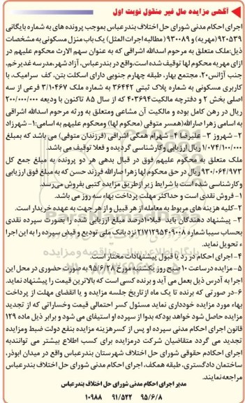 مزایده,مزایده منزل مسکونی نوبت اول 
