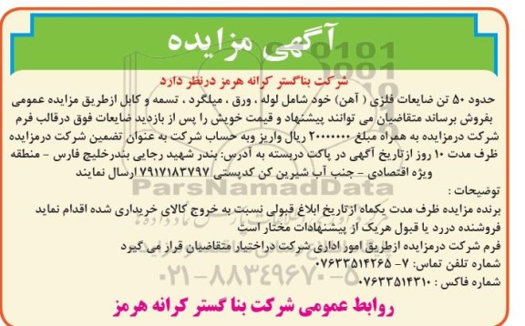 آگهی مزایده,مزایده حدود 50 تن ضایعات فلزی