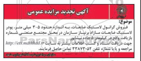 آگهی تجدید مزایده عمومی , مزایده فروش گرانول لاستیک ضایعات... تجدید 95/6/10