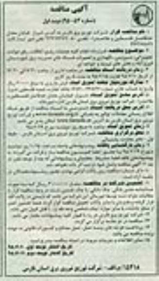 آگهی مناقصه , مناقصه انجام کلیه عملیات رفع اتفاقات ، رفع حوادث .... 