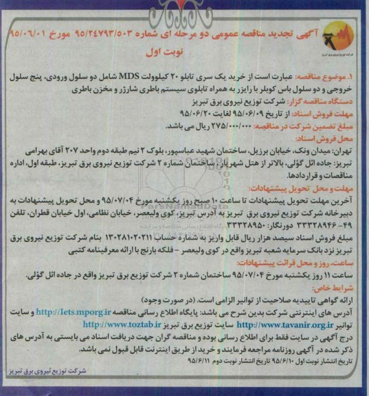 آگهی تجدید مناقصه عمومی, مناقصه خرید یک سری تابلو 20 کیلوولت MDS - تجدید