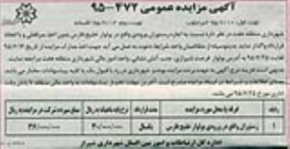 آگهی مزایده عمومی , مزایده اجاره رستوران ورودی واقع در بولوار خلیج فارس