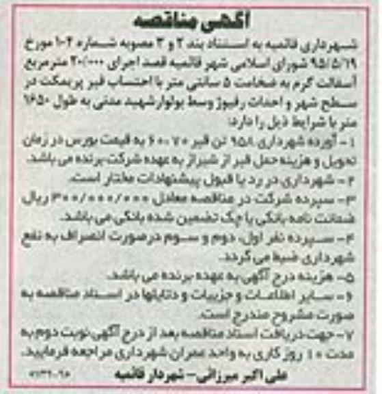 مناقصه احداث رفیوژ وسط بولوار شهید مدنی به طول 1650 متر