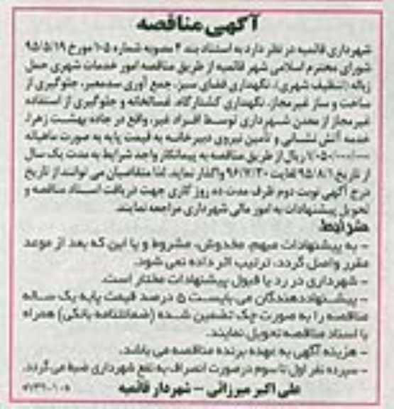 مناقصه مناقصه امور خدمات شهری حمل زباله  ...