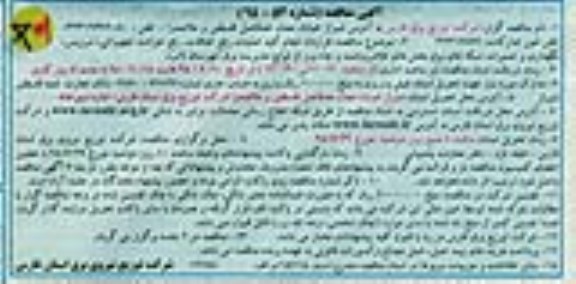 آگهی مناقصه , مناقصه انجام کلیه عملیات رفع اتفاقات ، رفع حوادث .... 