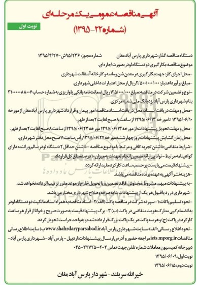 آگهی مناقصه عمومی , مناقصه بکارگیری دو دستگاه لودر بصورت اجاره ای