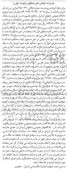 مزایده,مزایده یکباب ساختمان مساحت 199.50متر نوبت اول