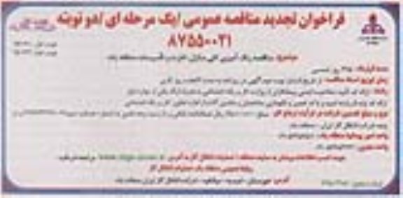 فراخوان تجدید مناقصه عمومی ,فراخوان تجدید مناقصه رنگ آمیزی کلی منازل , ادارات و تاسیسات
