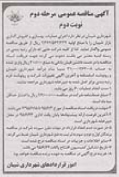 آگهی مناقصه عمومی , مناقصه اجرای عملیات بهسازی و کفپوش گذاری نوبت دوم