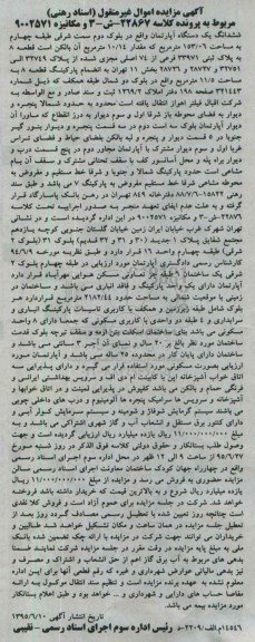 مزایده,مزایده ششدانگ اپارتمان بلوک دوم سمت شرقی