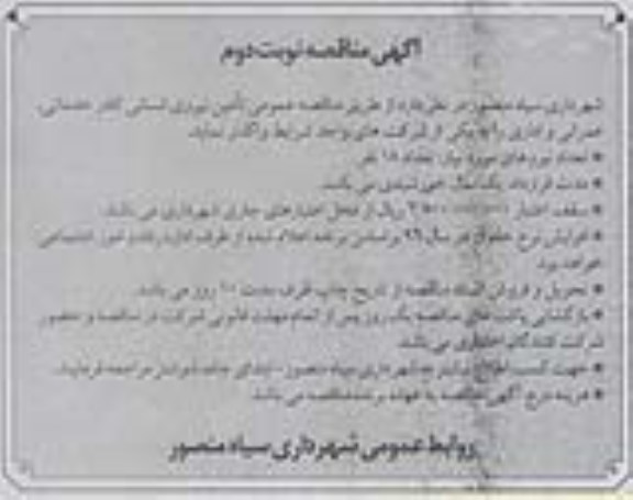 مناقصه , مناقصه تامین نیروی انسانی کادر خدماتی عمرانی و اداری نوبت دوم 