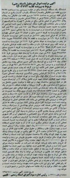 مزایده,مزایده ششدانگ اپارتمان طبقه زیرزمین