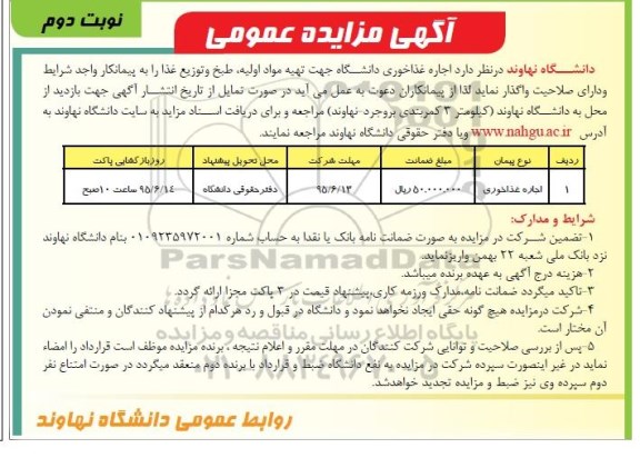 آگهی مزایده عمومی,مزایده اجاره غذاخوری دانشگاه- نوبت دوم