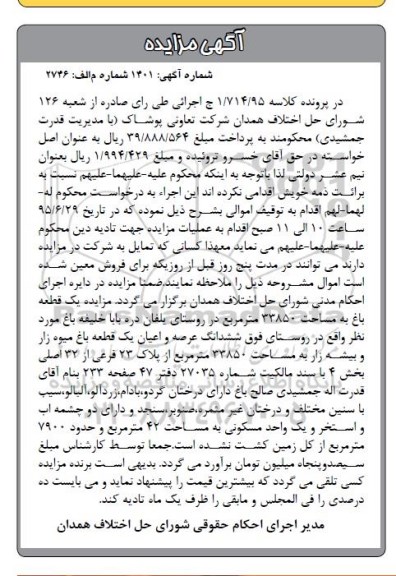 مزایده,مزایده ششدانگ عرصه و اعیان یک قطعه باغ میوه زار