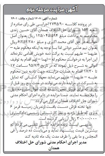 آگهی مزایده, مزایده چهار تخته فرش دست باف - مرحله دوم