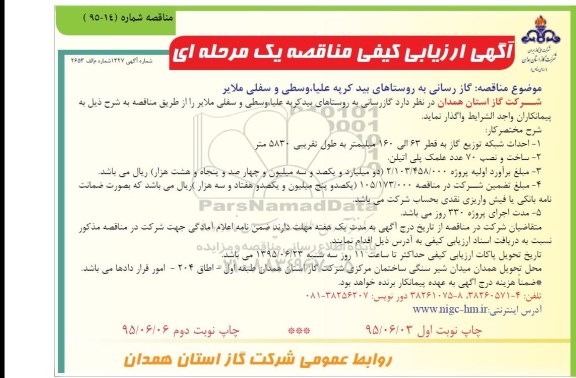 آگهی ارزیابی کیفی مناقصه , مناقصه گاز رسانی به روستاها- نوبت دوم