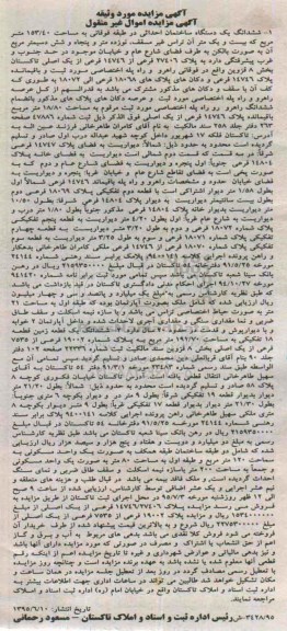 مزایده,مزایده ششدانگ یک دستگاه ساختمان و زمین