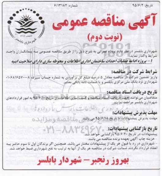آگهی مناقصه عمومی,مناقصه ادامه عملیات احداث ساختمان اداری اطلاعات و محوطه سازی نوبت دوم 
