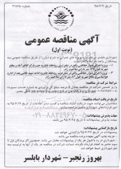 آگهی مناقصه عمومی, مناقصه پروژه اجرای دیوار حفاظتی....
