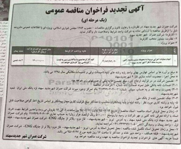 آگهی تجدید فراخوان مناقصه عمومی ،آگهی تجدید فراخوان مناقصه عمومی انجام عملیات اجرایی مربوط به محوطه سازی و دیوارکشی مدرسه