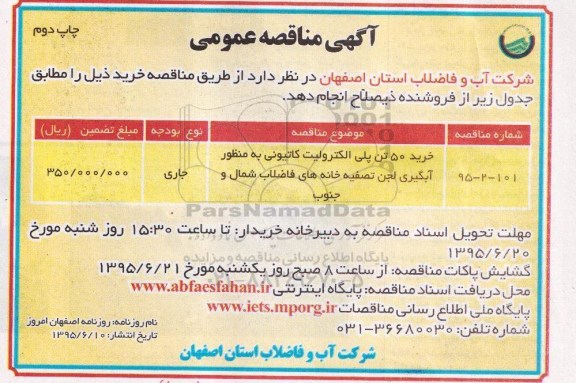 آگهی مناقصه عمومی , مناقصه خرید 50تن پلی الکترولیت کاتیونی- چاپ دوم