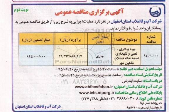 مناقصه , مناقصه بهره برداری ، تعمیر و نگهداری تصفیه خانه فاضلاب  نوبت دوم