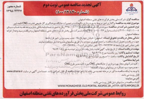 تجدید مناقصه عمومی, تجدید مناقصه واگذاری امور مربوط به بهره برداری ، نگهداشت و تعمیرات جایگاههای سوختگیری... نوبت دوم 