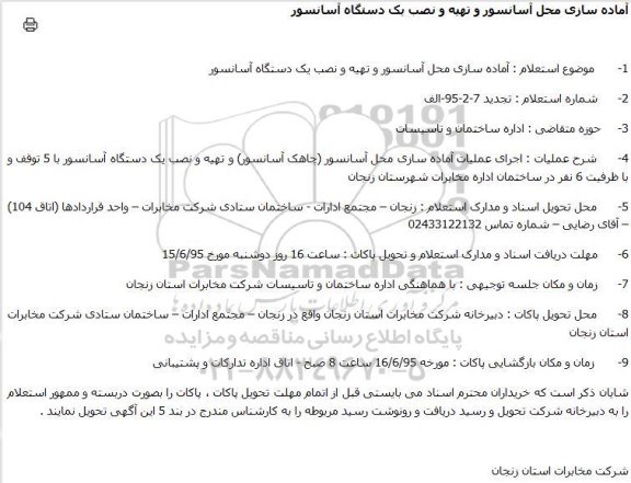 استعلام آماده سازی محل آسانسور و تهیه و نصب یک دستگاه آسانسور