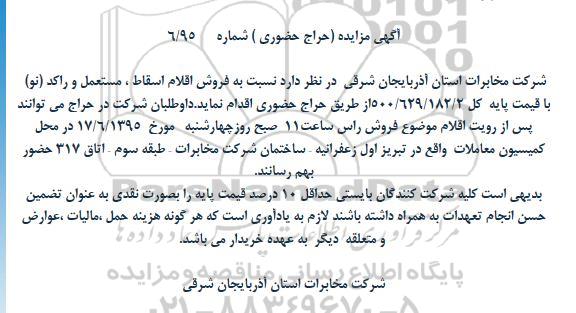 آگهی مزایده (حراج حضوری) , مزایده حراج حضوری فروش اقلام اسقاط ، مستعمل و راکد (نو)