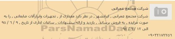 مزایده , مزایده مقداری از تجهیزات و ابزارآلات ضایعاتی