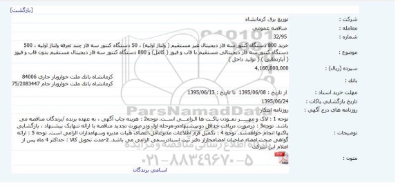 مناقصه , مناقصه خرید 800 دستگاه کنتور سه فاز دیجیتال غیر مستقیم