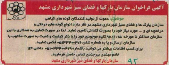آگهی فراخوان , فراخوان دعوت از تولیدکنندگان گونه های گیاهی 95.6.10