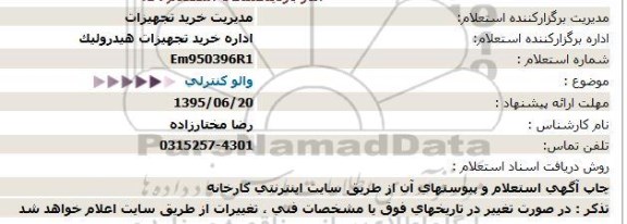 استعلام , استعلام والو کنترلی