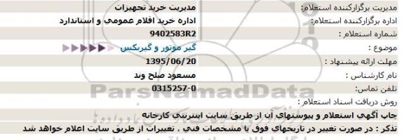 استعلام ، استعلام گیر موتور و گیربكس