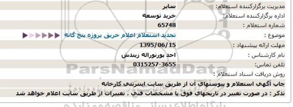 تجدید استعلام اعلام حریق پروژه پنج گانه