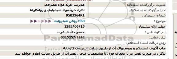 استعلام ، استعلام H68 روغن هیدرولیک