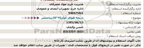 استعلام, استعلام دریچه هوای کولر 45*30 سانتیمتر