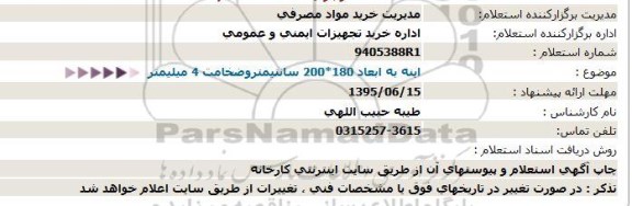 استعلام ، استعلام  اینه به ابعاد 180*200 سانتیمتروضخامت 4 میلیمتر  -95.06.10