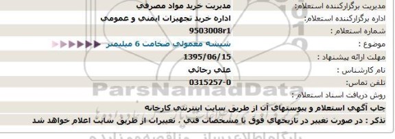 استعلام شیشه معمولی ضخامت 6 میلیمتر 95.6.10