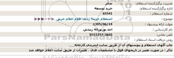 استعلام ، استعلام خرید5 ردیف اقلام اعلام حریق