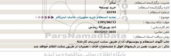 استعلام, تجدید استعلام خرید تجهیزات جانبی اینترکام