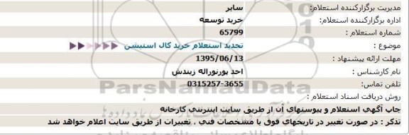 استعلام , استعلام تجدید استعلام خرید کال استیشن   تجدید