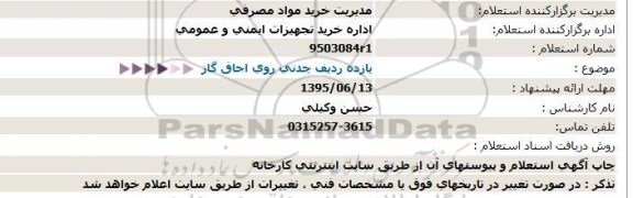 مزایده, مزایده  یازده ردیف چدنی روی اجاق گاز  